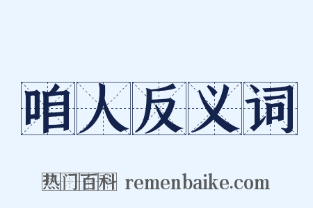 咱人反义词是什么意思的图片